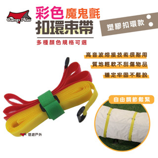 【Camp Plus】萬用魔鬼氈彩色束帶 塑膠環款 多種尺寸可選 束繩 超牢固 整線帶 黏扣帶 野炊 露營 悠遊戶外