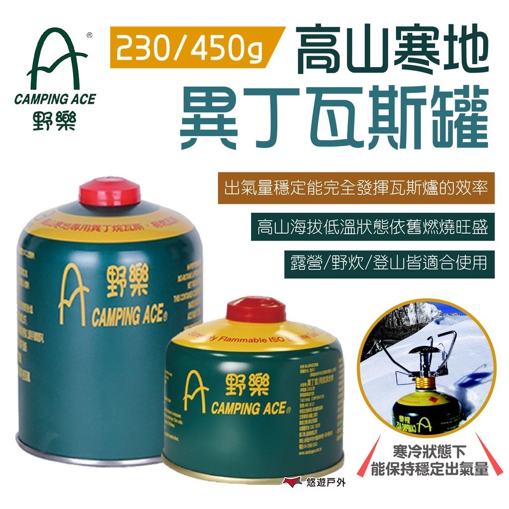 【Camping Ace 野樂】高山寒地異丁瓦斯罐 230g/450g 瓦斯罐 高山瓦斯罐 居家 露營 登山 悠遊戶外