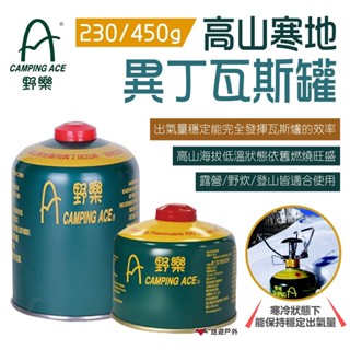 【CAMPING ACE 野樂】高山寒地異丁瓦斯罐 230g/450g 瓦斯罐 高山瓦斯罐 居家 露營 登山 悠遊戶外