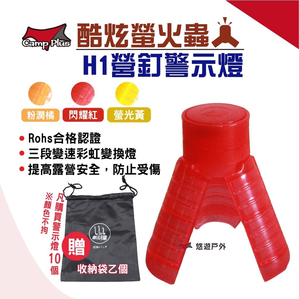 【Camp Plus】H1 營釘警示燈 保護套 營釘套 炫釘套 警示釘套 露營 悠遊戶外 （買10送袋）