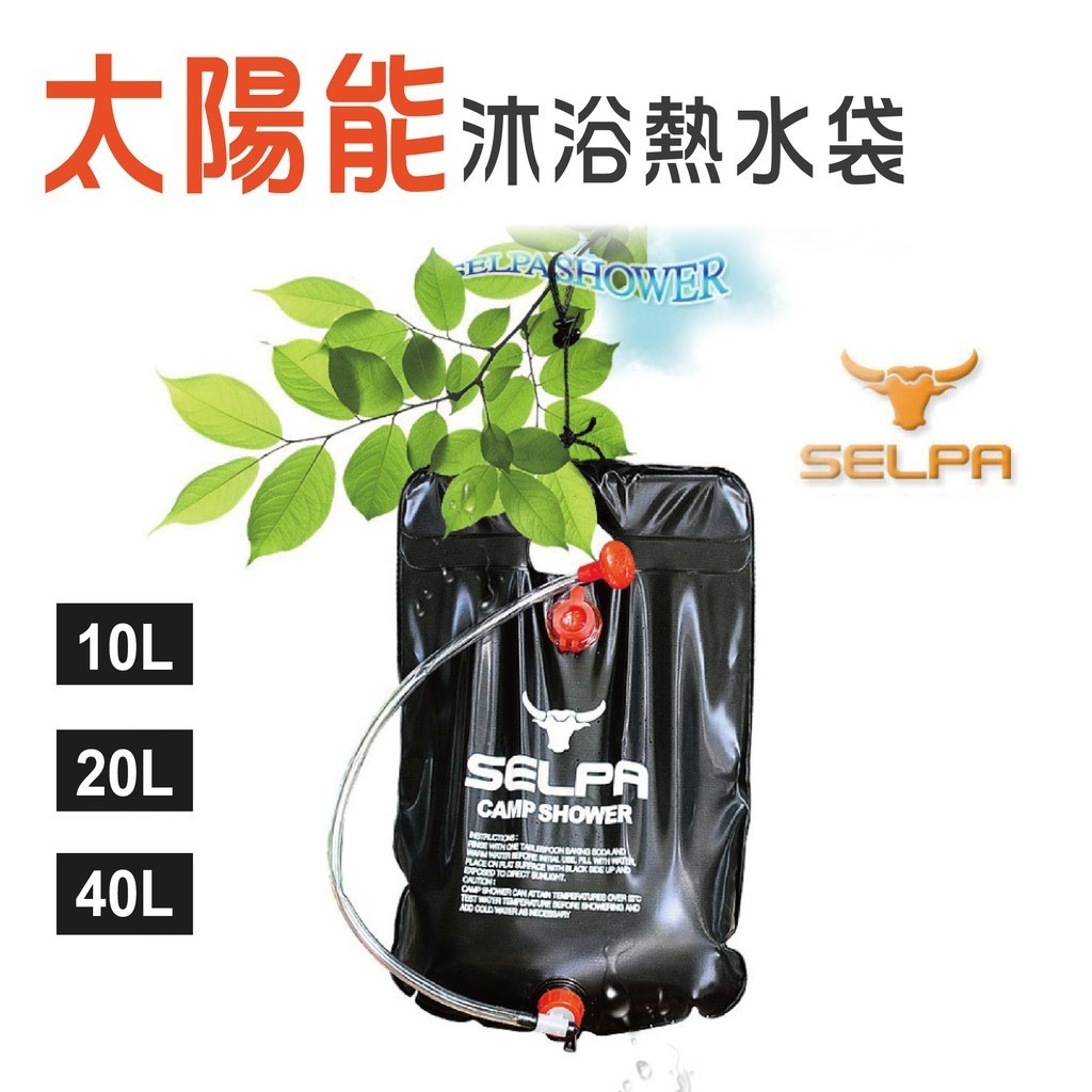 【SELPA】太陽能沐浴熱水袋 10L/20L/40L 淋浴水袋 儲水袋 洗澡水袋 盥洗袋 水袋 露營 悠遊戶外