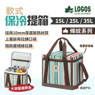 【LOGOS】條紋軟式保冷提箱15/25/35L LG81670715/705/695居家 露營登山 悠遊戶外