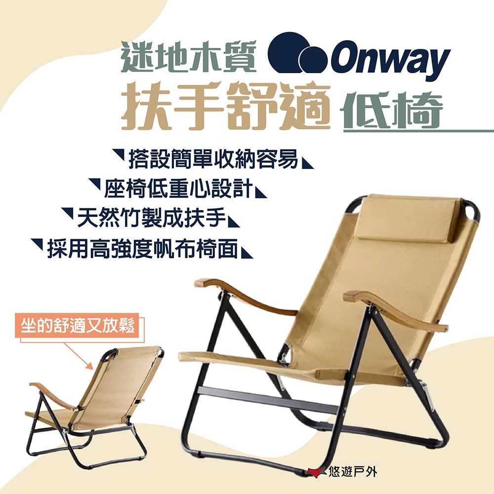 【ONWAY】迷地木質扶手舒適低椅 OW-61BD-BM 低座椅 深座椅 便攜椅 折合椅 野餐 露營 悠遊戶外