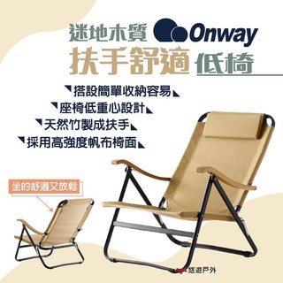 【ONWAY】迷地木質扶手舒適低椅 OW-61BD-BM 低座椅 深座椅 便攜椅 摺合椅 野餐 露營 悠遊戶外