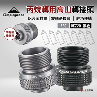 【柯曼】丙烷轉用高山轉接頭 Z20/BKZ20 兩色 鋁合金 轉高山 轉接器 瓦斯轉接器 登山 野炊 露營 悠遊戶外