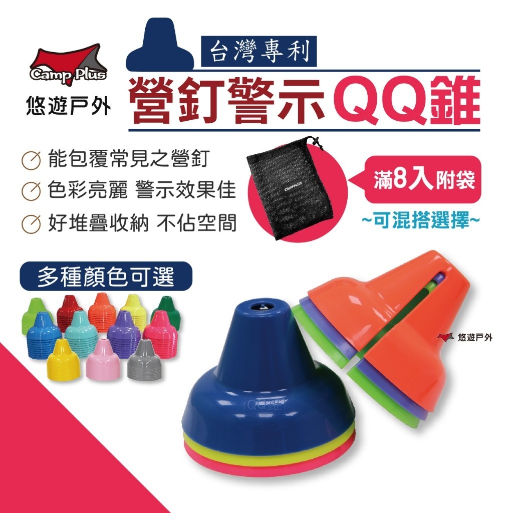 【Camp Plus】營釘警示錐 QQ錐 安全營釘罩 幸福錐 營繩三角錐 營釘蓋 搭配青蛙燈 營繩燈 警示燈（買8送袋）