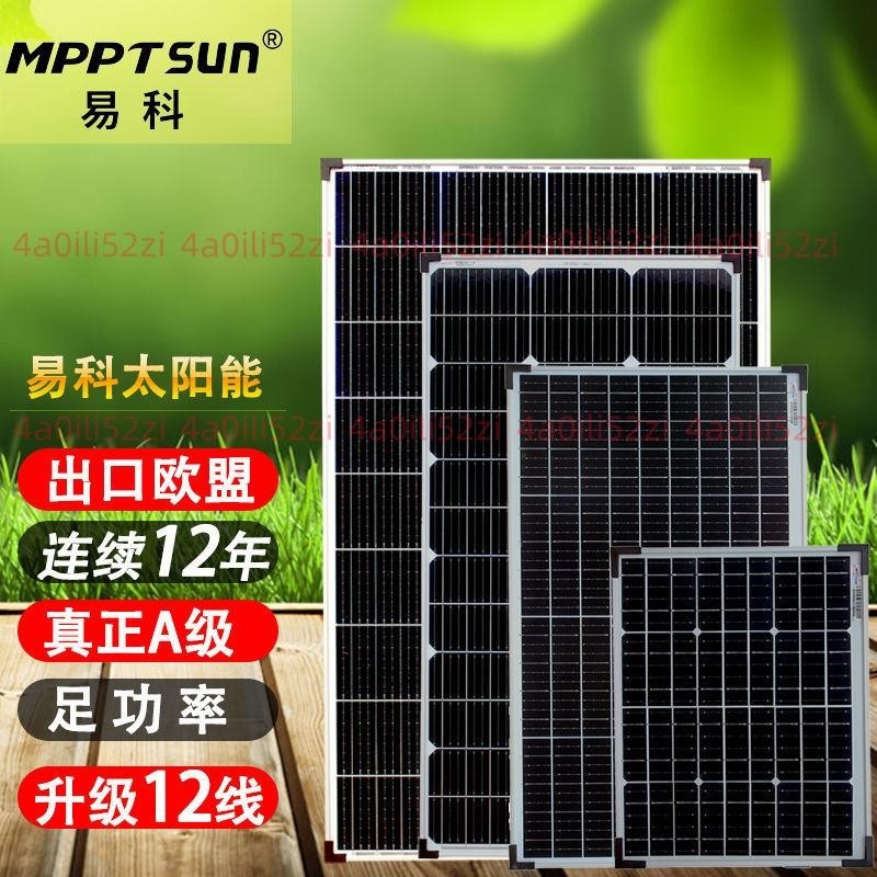 ✨企業店鋪✨可開統編✨易科100w太陽能電池板12v單晶家用發電房車光伏戶外發電充電板
