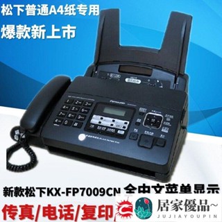 免運❤傳真機 全新松下KX-FP7009CN普通紙傳真機A4紙中文顯示傳真機電話一體機