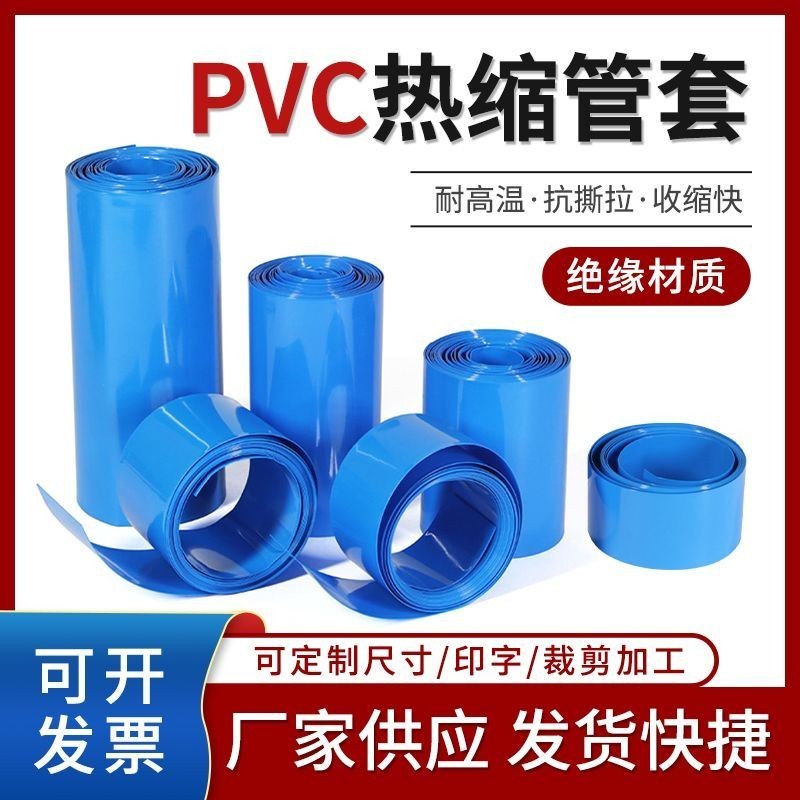 （熱銷）PVC熱縮管18650鋰電池組保護熱收縮套藍色PVC熱縮膜阻燃絶緣套管