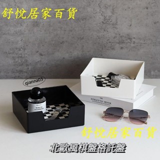 臺灣熱銷💕北歐風棋盤格收納託盤 可迭加桌面雜物收納盒 客廳玄關香薰鑰匙盤 臥室香水飾品擺放盒JJ88