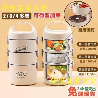 臺灣熱銷💕2/3/4層 304不鏽鋼 多層飯盒 保溫 便當盒 可微波 飯盒 上班族便攜提手飯盒 午餐盒 分JJ88