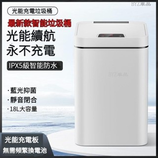 光能續航無需充電 智慧垃圾桶 智慧感應垃圾桶 防水智慧垃圾桶 垃圾桶 18L大容量 感應垃圾桶 BF