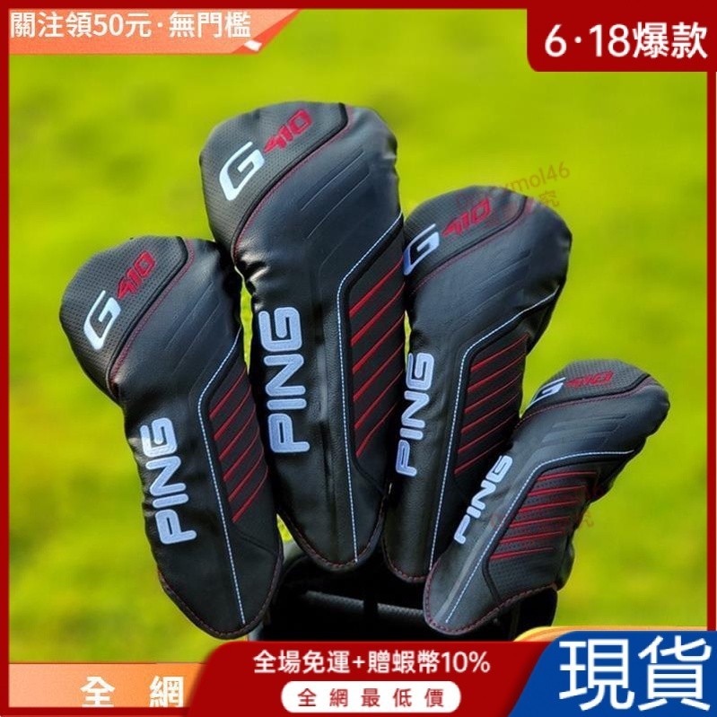 公司貨👉【G410系列】PING 高爾夫球桿套 G410木桿套 一號木桿套 高爾夫球桿頭套 135號木桿球頭帽套保護