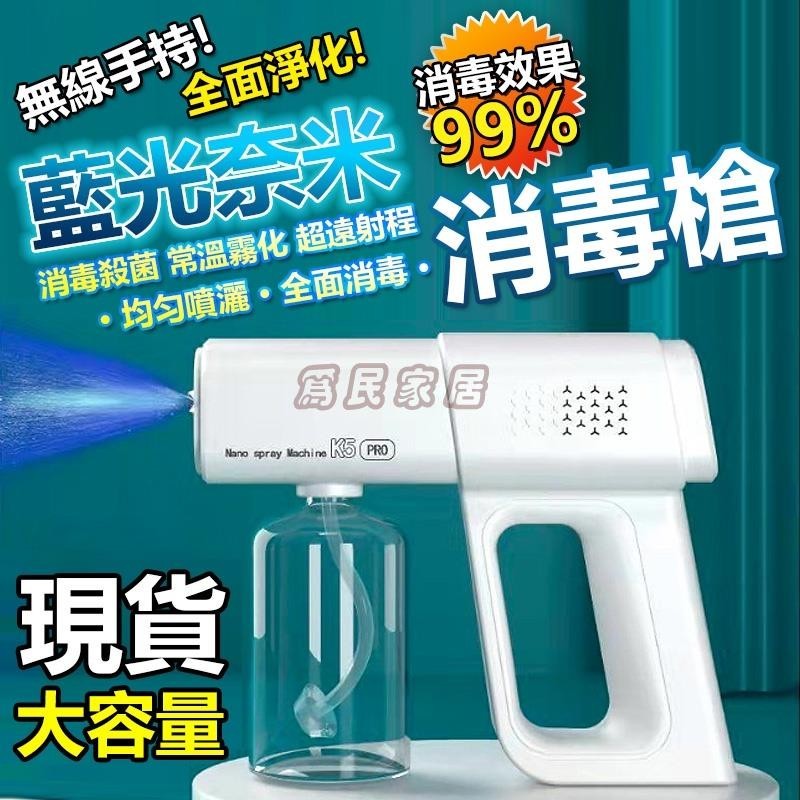 無線酒精噴霧槍 K5 Pro 霧化消毒槍 酒精噴霧機 噴霧槍 酒精槍 消毒機 酒精噴霧霧化槍 酒精消毒噴霧機 為民家居