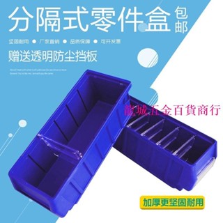熱銷🔥【特惠零件盒】分隔式塑膠零件盒螺絲盒工具收納盒物料盒貨架零件箱分格盒元件盒
