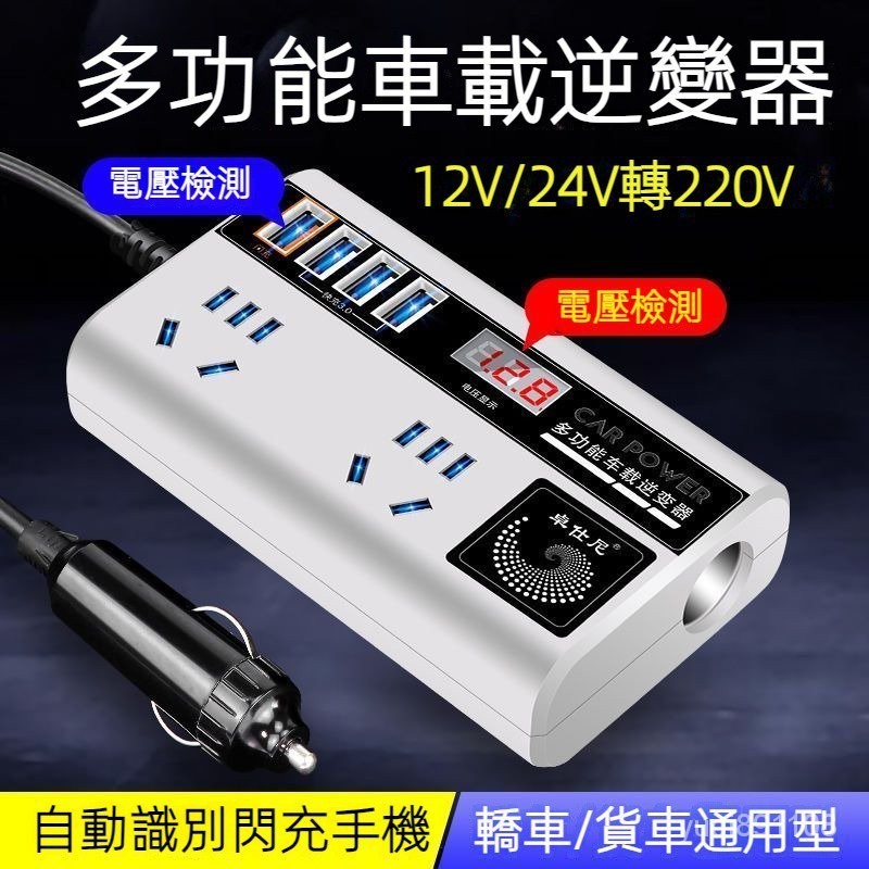 桃園現貨🔥車載逆變充電器 通用12v24v轉220v轉110V 逆變器 插座充電器 變壓器電源轉換器 多功能電源轉換器