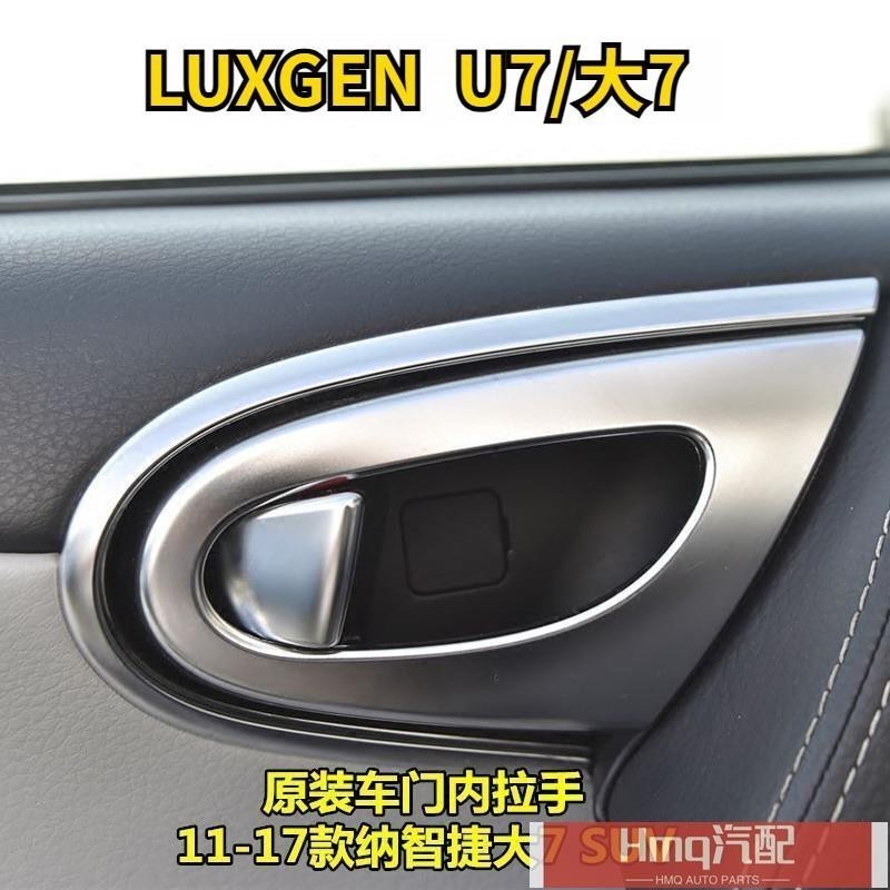 適用於Luxgen 7 SUV U7 2011-2017 車門把手 Chrom Eplate 內門扣的汽車內門把手