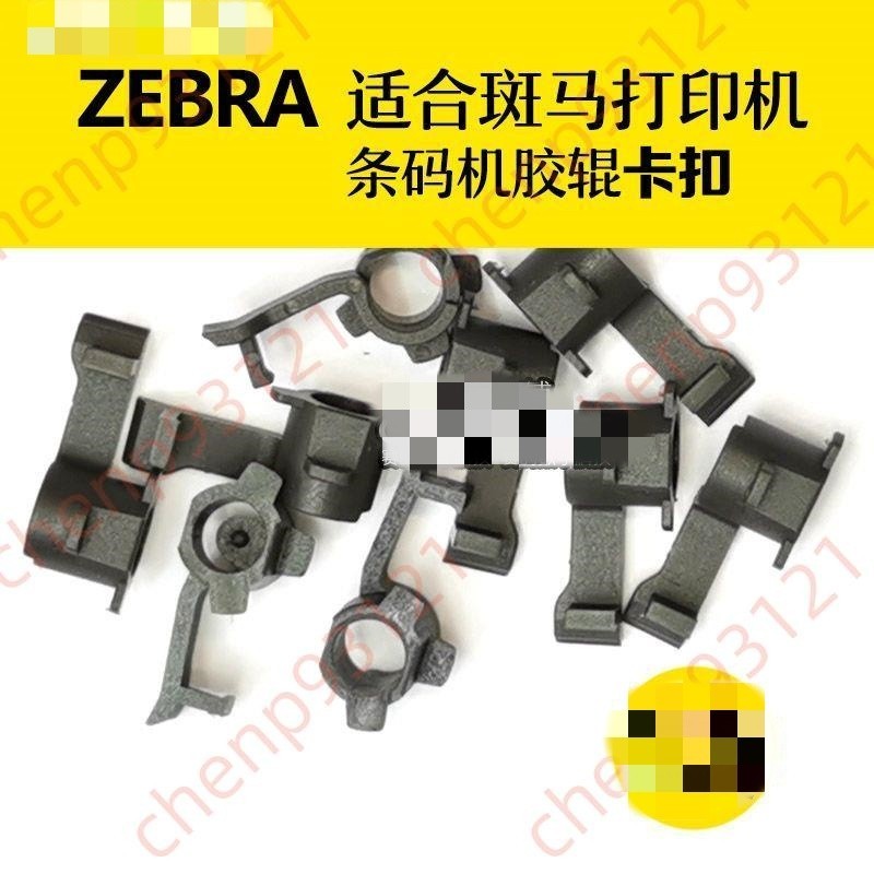 爆✨斑馬ZEBRA打印機ZD888膠輥卡扣齒輪ZD421條碼機卡勾卡扣滾軸配件