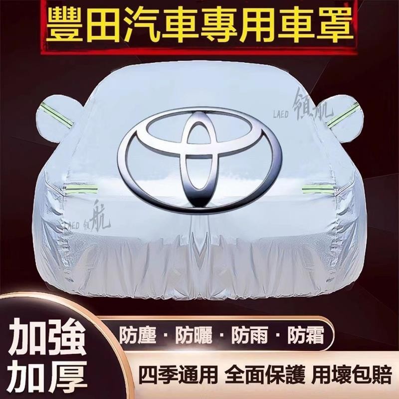 【領航熱銷】Toyota 豐田 汽車車衣 Camry altis RAV4 Sienna Levin Crown 加厚牛