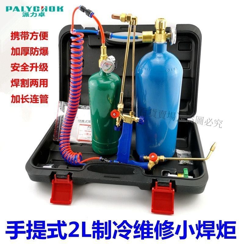 熱賣、空調維修2L升便攜式焊炬套裝焊具焊接配件焊割槍丁烷氧氣瓶管