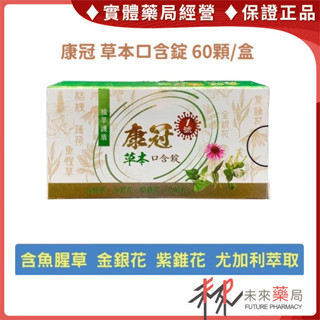 康冠1號 草本口含錠 60錠/盒 喉片 甘草喉糖 清冠【未來藥局】