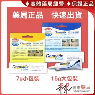 ❇️附醫美贈包 保證正品❇️倍舒痕 疤痕凝膠 15g/條 倍舒痕凝膠 Dermatix Ultra【未來藥局】