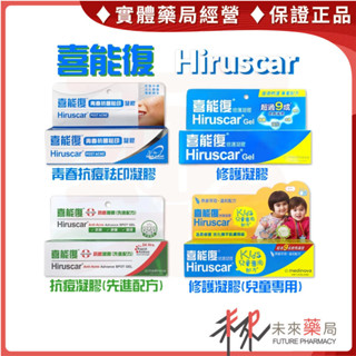 ‼️買一送一‼️Hiruscar 喜能復 抗痘凝膠 青春抗菌祛印凝膠 10g 修護凝膠 20g 【未來藥局】