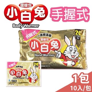 🔥 公司貨 日本 小白兔 現貨🔥 小白兔暖暖包 手握式暖暖包 24H/貼式14H 10入/包 【未來藥局】