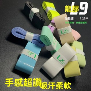 🏸羽球拍握把佈 🎾網球帶 羽球 減震握把帶 握把佈龍膠 全新馬卡龍係列 L9羽毛球拍手膠減震防滑吸汗粘性手膠吸汗帶