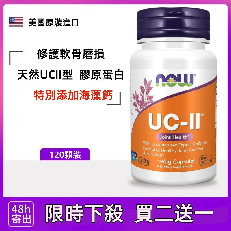 可刷卡 買二贈一✅美國正貨 健而婷NOW 美國原裝 UC-II 120顆 UC2非變性二型膠原蛋白台灣寄出