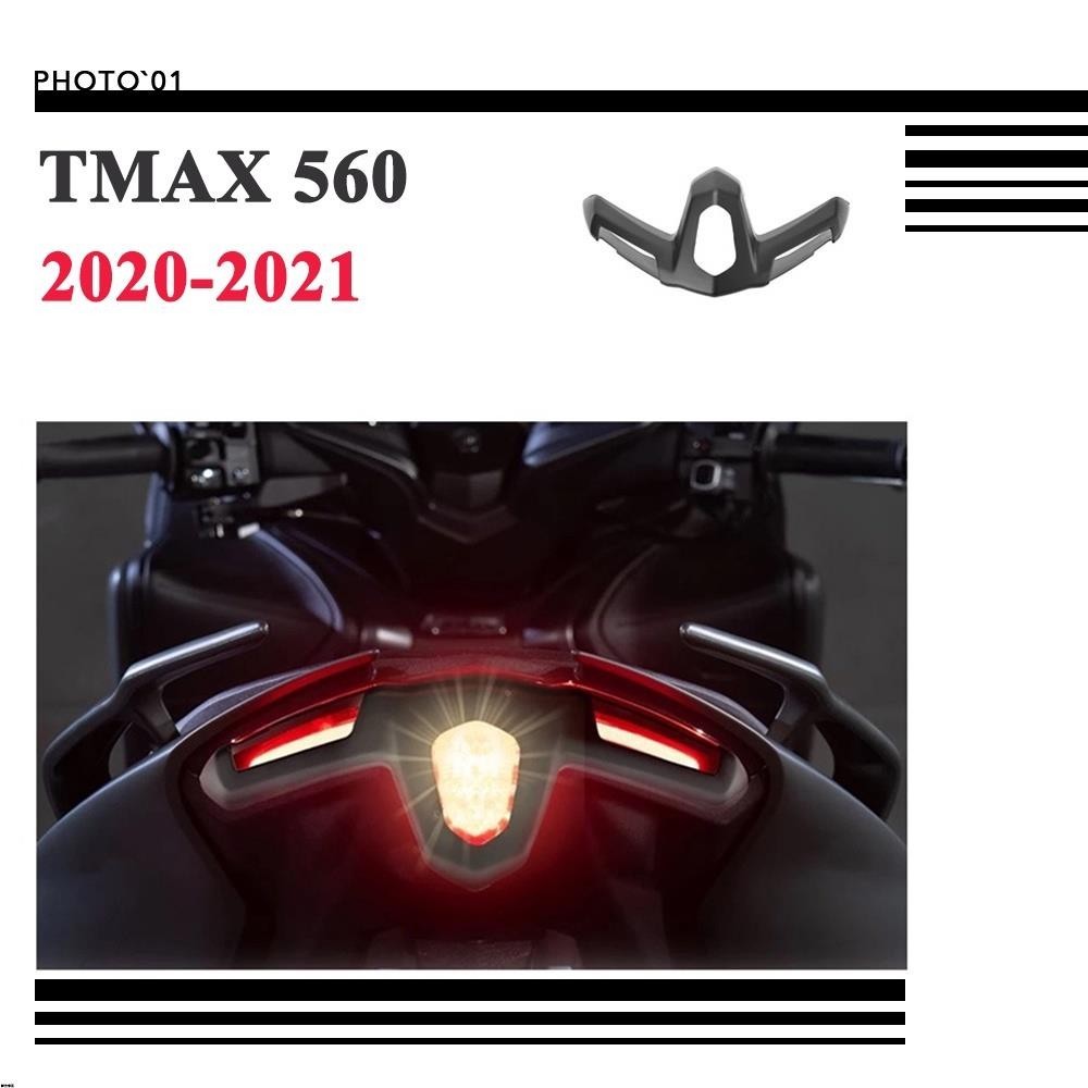 可開發票🟥TMAX560 尾燈護罩 尾燈蓋 尾燈罩 2020 2021