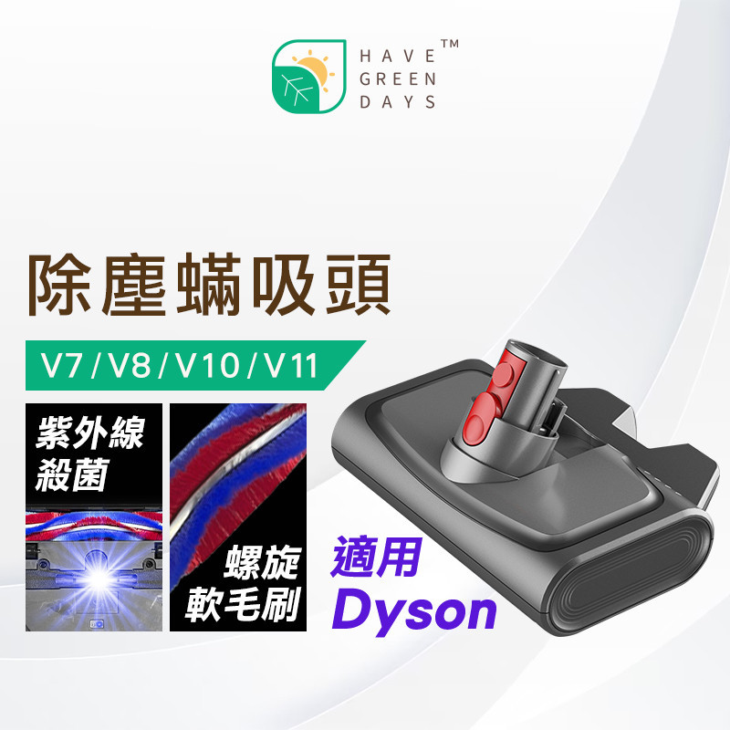 適用 DYSON UV紫外線除蟎吸頭  V7 V8 V10 V11 V15除蹣吸頭 地板刷 吸塵器配件