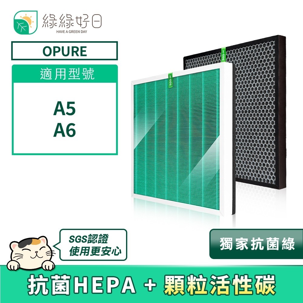 綠綠好日 適用 Opure 臻淨 A5/A6 HEPA抗菌濾芯 蜂巢顆粒活性碳 清淨機濾網【一入組】