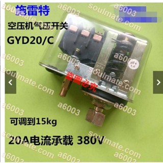 暢銷優品自動空氣壓縮機開關GYD20空壓機開關控制器氣泵配件三相380V特惠yl//可開收據//soulmate.com