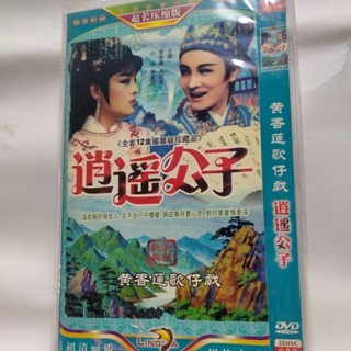 ㊣🎯閩南語雙碟DVD(逍遙公子)歌仔戲完整版無損音質DVD