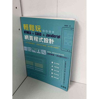 【雷根360免運】【9成新】輕鬆玩網頁程式設計 HTML+CSS3+JavaScript #無釘章【P-B1105】