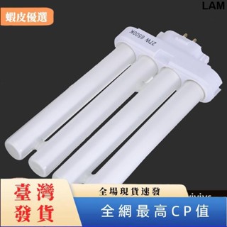 臺灣發🔥檯燈2H型方四針護眼檯燈燈管 緊密型燈管110V 27W 6500K 四排燈管809白光檯燈