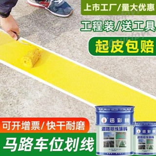 【熱銷】迅彩馬路停車位道路劃線漆標線漆水泥地面畫線神器黃色專用油漆