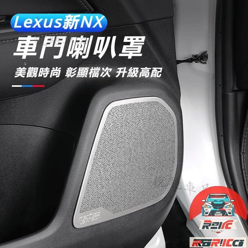 【台灣熱賣】Lexus 適用于 凌志 nx260 車門 喇叭罩 NX350h 400h 內飾 用品 裝飾 改裝 專用