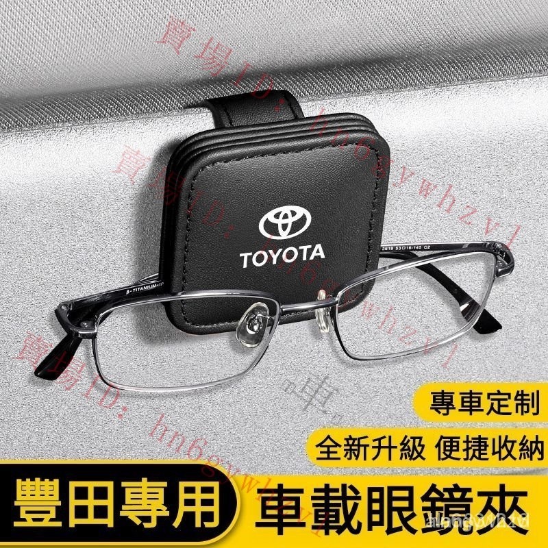 Toyota專用磁吸眼鏡墨鏡夾 豐田車載遮陽板置物夾 RAV4 Camry Altis CHR SIENN『水水車品』