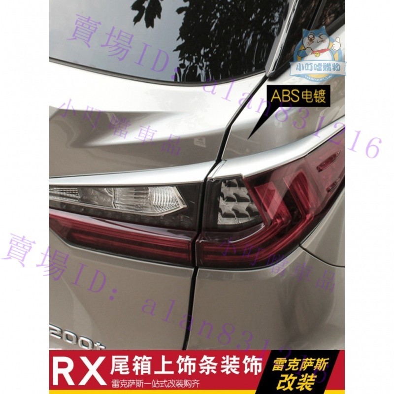 適用於16-18款LEXUS 凌志 RX200T RX300 RX450 改裝尾燈罩 後燈裝飾框『小叮噹車品』