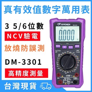 臺灣現貨 拓伏銳 3 5/6真有效值數字萬用表 DM-3301 三用電錶 萬用電表 萬用電錶 數位電表