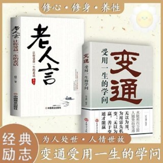 🥥變通受用一生的學問哪裡有了變通哪裡就通向了成功老人言人生哲學