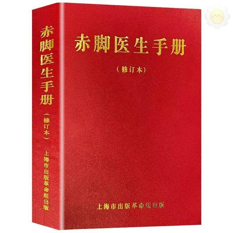 🥥修訂版1970帶插圖赤腳醫生手冊中西醫結合隨身冊農村醫生自學教材