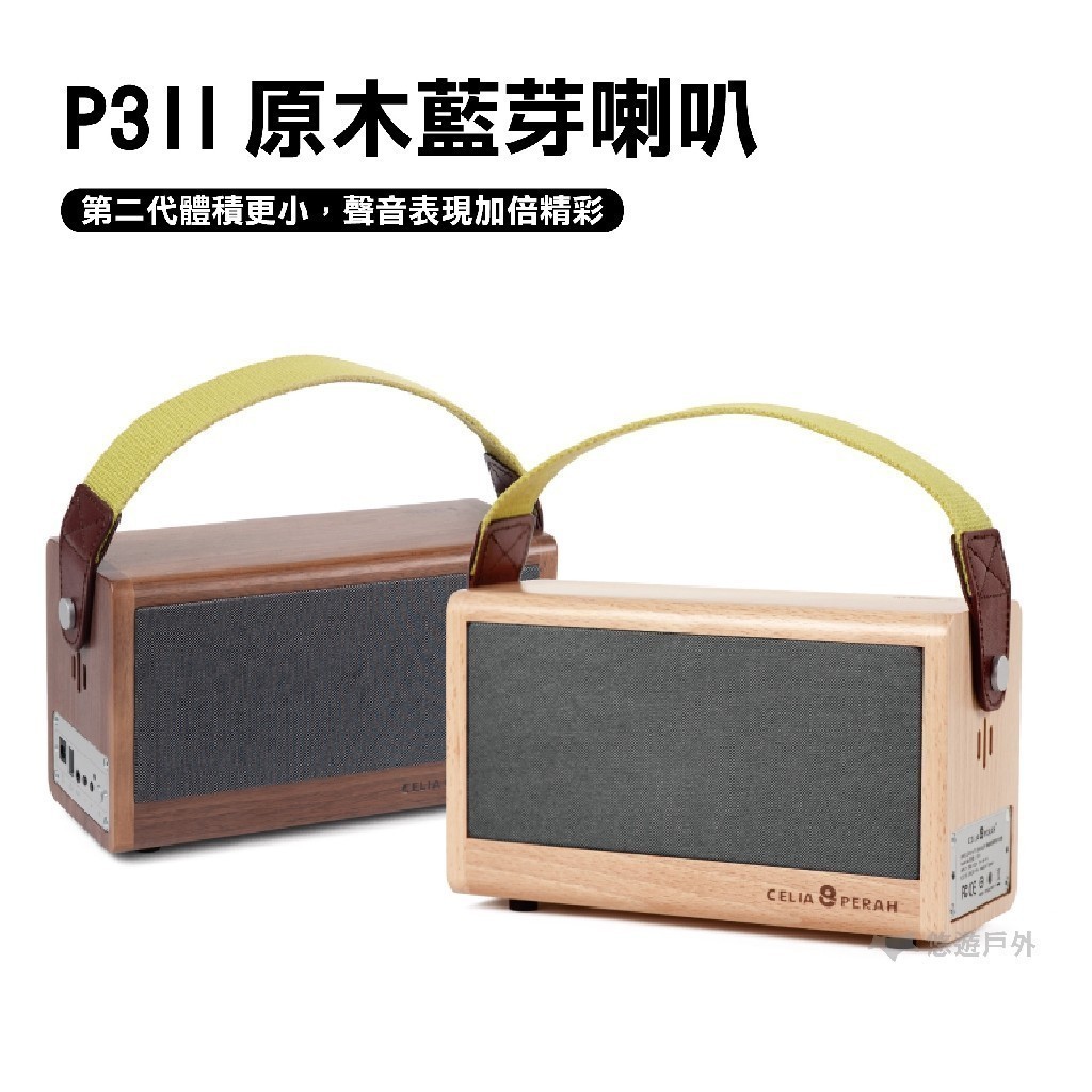 【Celia&amp;Perah】P3 II 原木喇叭 音響 氣氛 無線藍牙 NFC連線 攜帶式 高傳真實木音響 悠遊戶外