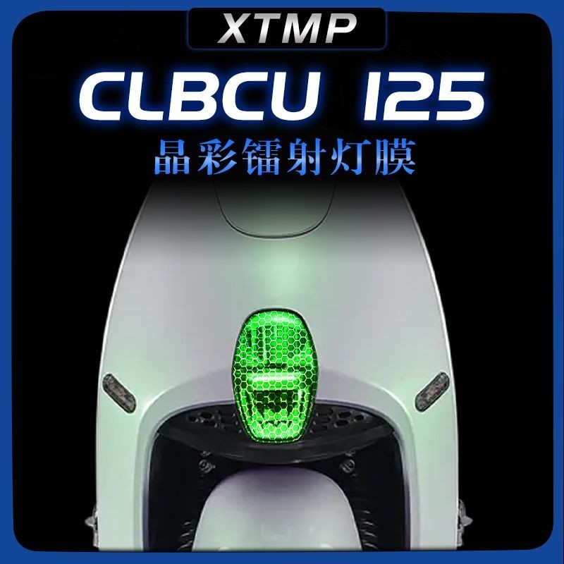 適用於 SYM三陽蜂鳥 CLBCU125 改裝貼紙晶彩鐳射保護膜大燈尾燈膜貼膜配件