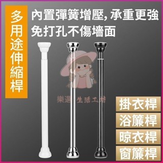 （臺灣出貨）客製化多尺寸免打孔自由伸縮桿 窗簾桿 門簾桿 多功能晾衣桿曬衣桿 衣櫃掛衣桿 浴簾桿 收納架 收納桿 臥室陽