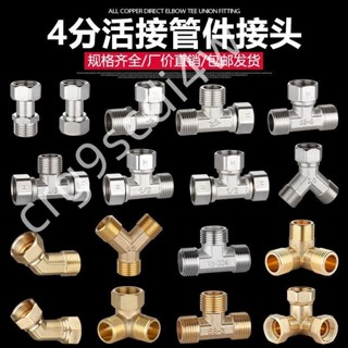 限時低價-4分活接三通彎頭直接四通熱水器管道分水器配件水管內外絲銅接頭271