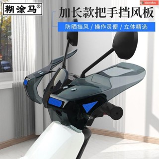 機車手把套 摩托車手把套 機車手把套防曬防水 摩托車把手擋風板電動車護手擋雨罩改裝配件通用踏板把手防護工具
