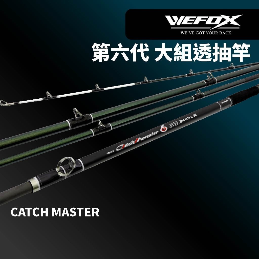 【小烏龜】超值首選大組透抽竿 Wefox PRO Catch Monster 第六代 300號透抽竿 船釣透抽竿